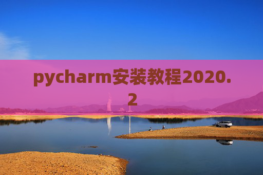 pycharm安装教程2020.2